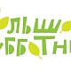 Друзья, завтра, 29 сентября, в преддверии Дня города и республики, Адыгейск присоединится к всероссийской экологической акции «Зеленая Россия».