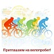 Присоединяйтесь к нам в субботу, 23 сентября, на велопробеге, посвященном Дню образования нашего прекрасного города Адыгейска! 